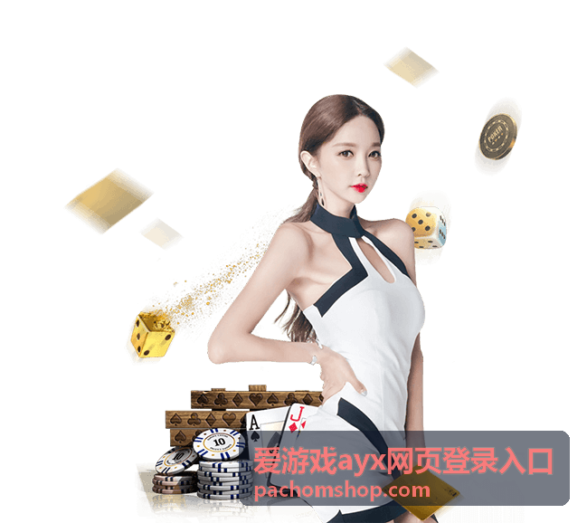 爱游戏ayx网页登录入口页面操作与核对示意